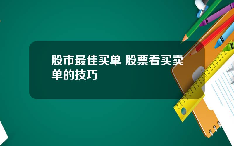 股市最佳买单 股票看买卖单的技巧